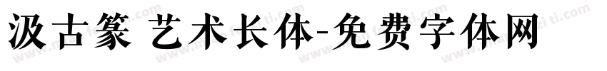汲古篆 艺术长体字体转换